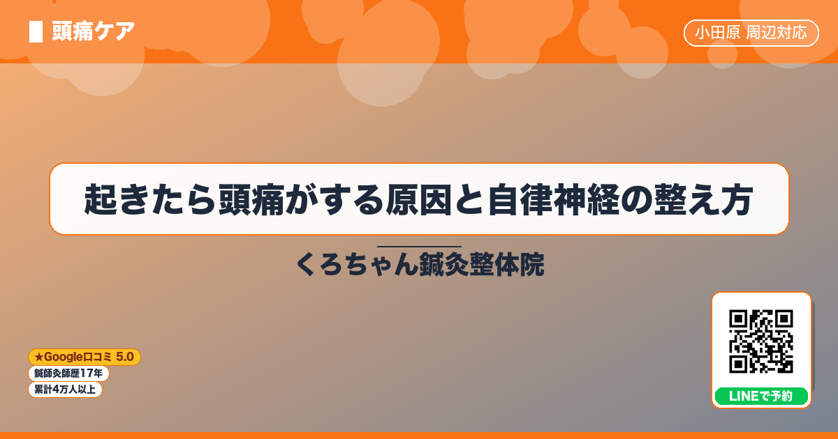 起きたら頭痛がする原因と自律神経の整え方