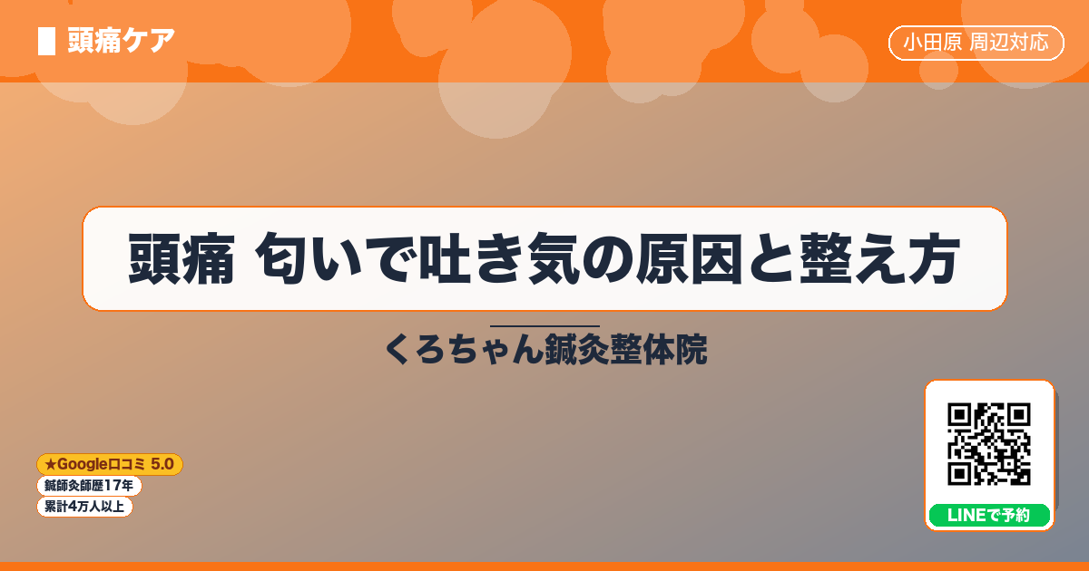 頭痛 匂いで吐き気の原因と整え方