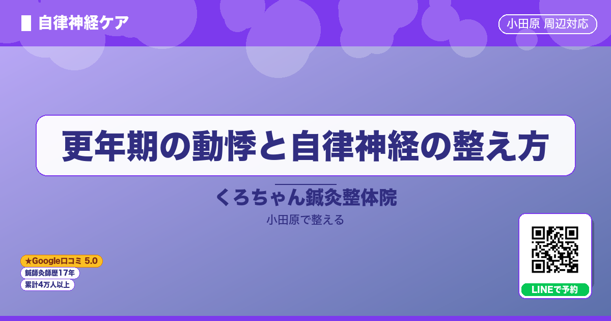 はじめに - 更年期の動悸と自律神経の整え方