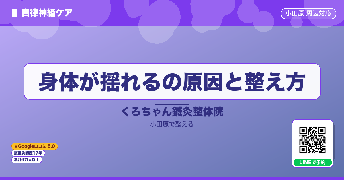 はじめに - 身体が揺れるの原因と整え方