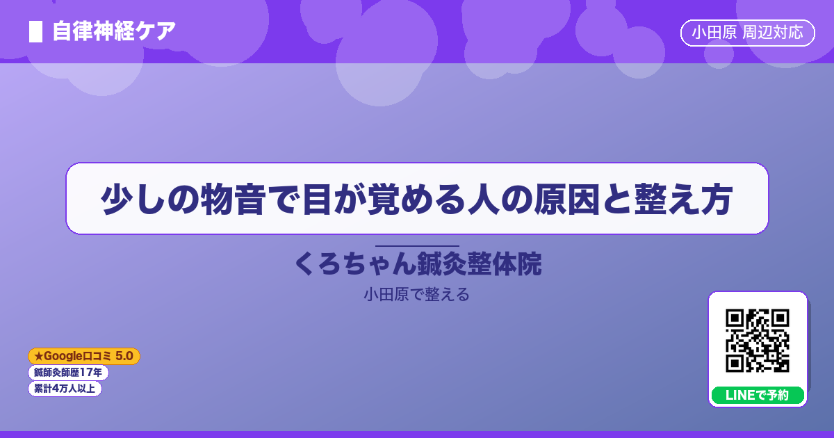 はじめに - 少しの物音で目が覚める人の原因と整え方