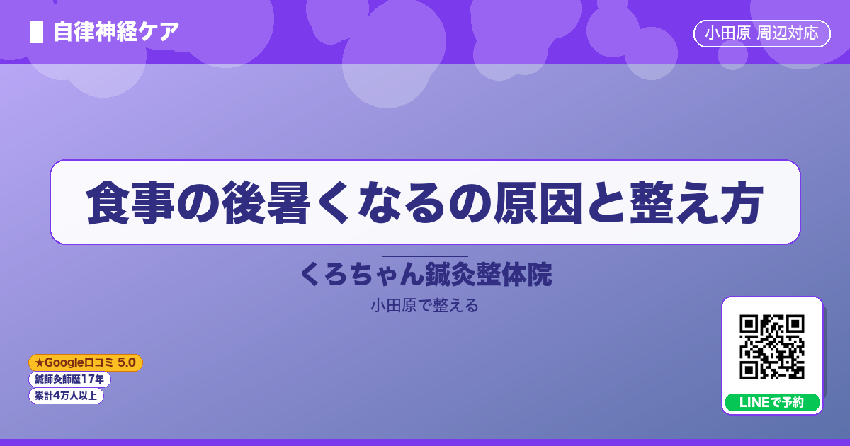 はじめに - 食事の後暑くなるの原因と整え方