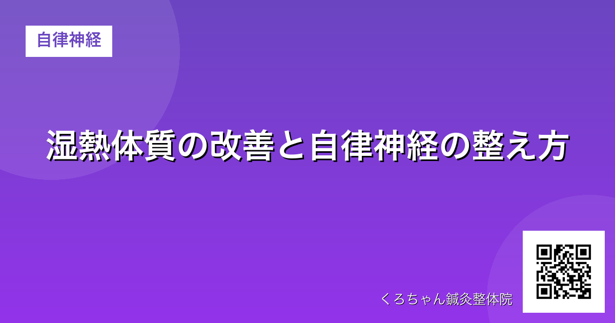 湿熱体質の改善と自律神経の整え方 - 自律神経