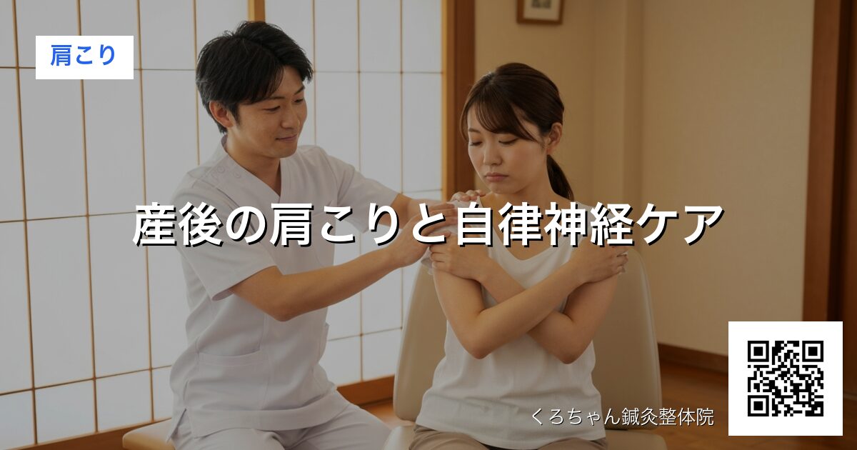 産後の肩こりと自律神経ケア - 肩こり