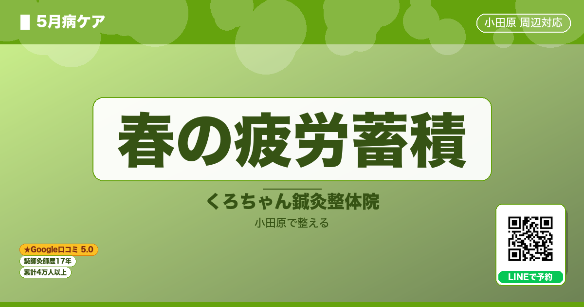 春の疲労蓄積のイメージ