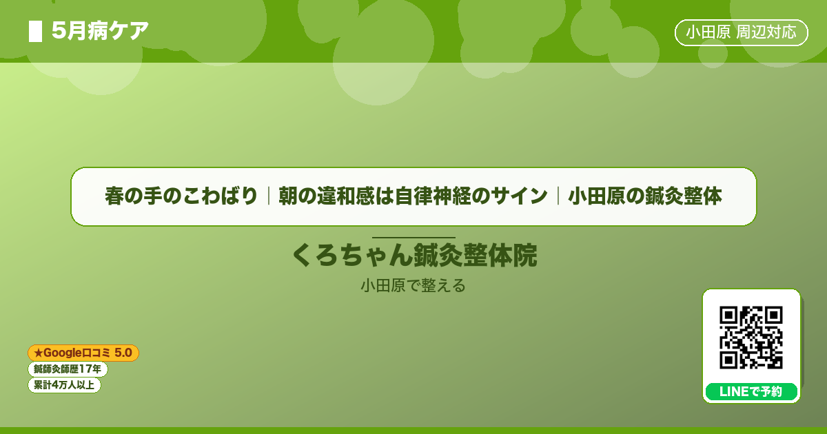 春の手のこわばり｜朝の違和感は自律神経のサイン｜小田原の鍼灸整体のイメージ
