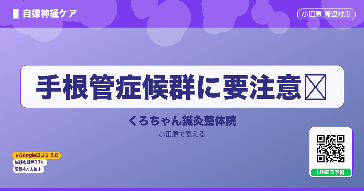 手根管症候群に要注意😅のイメージ