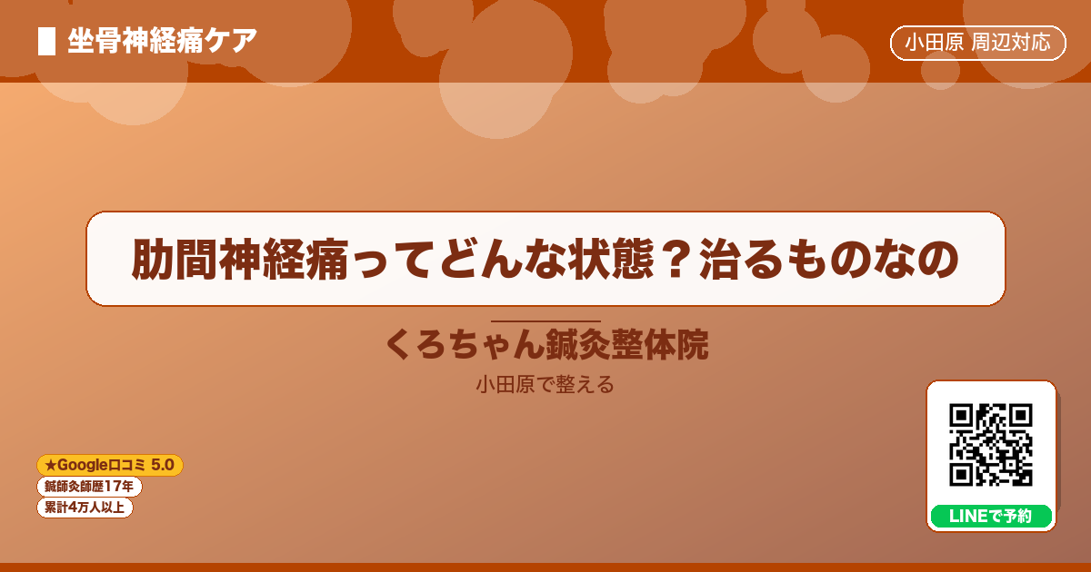 肋間神経痛ってどんな状態？治るものなののイメージ
