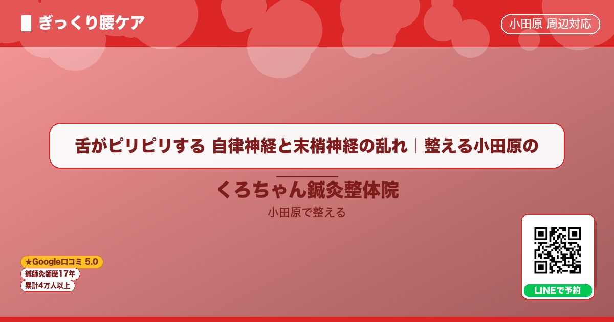 舌がピリピリする 自律神経と末梢神経の乱れ|整える小田原ののイメージ
