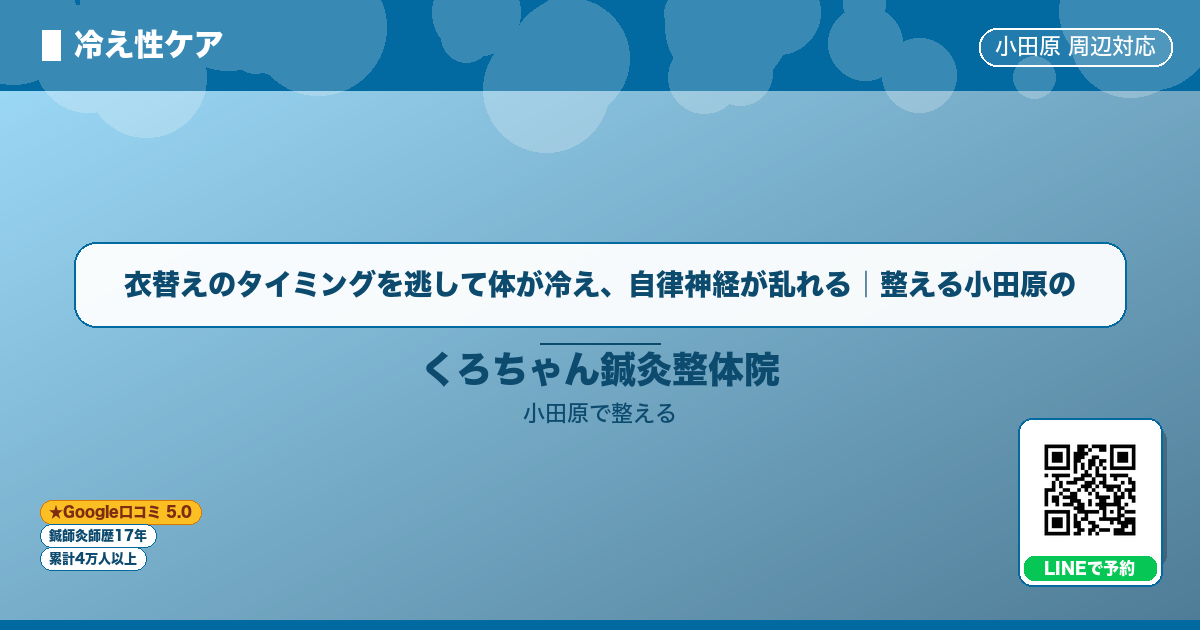 衣替えのタイミングを逃して体が冷え、自律神経が乱れる｜整える小田原ののイメージ