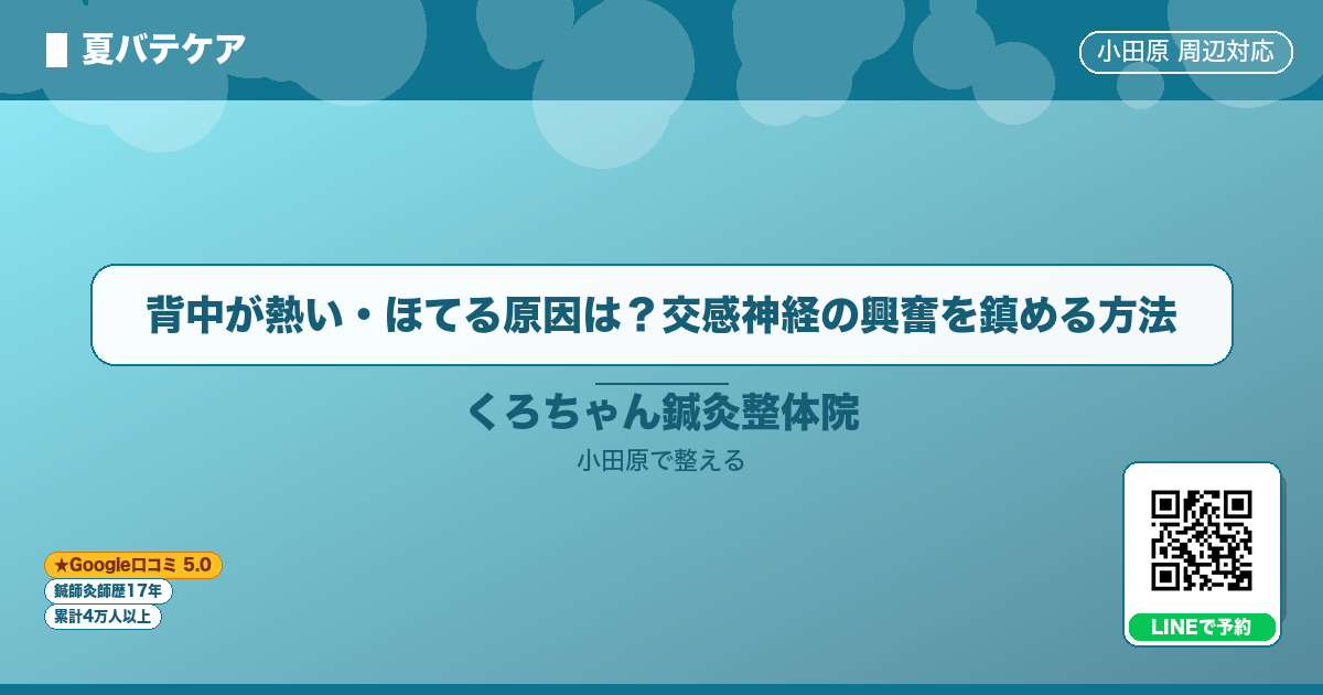 背中が熱い・ほてる原因は？交感神経の興奮を鎮める方法のイメージ