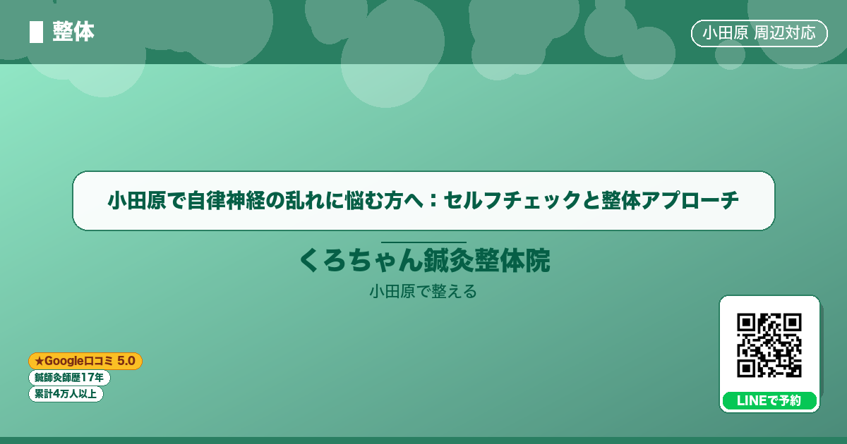 小田原で自律神経の乱れに悩む方へ:セルフチェックと整体アプローチのイメージ