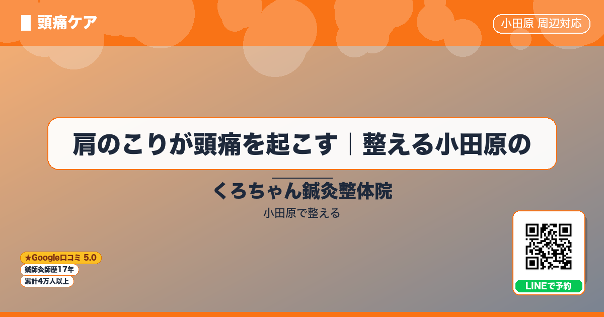 肩のこりが頭痛を起こす｜整える小田原ののイメージ