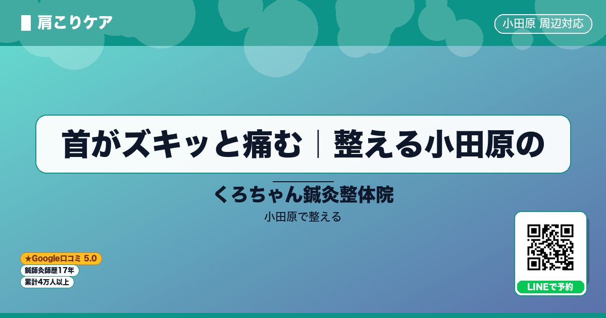 首がズキッと痛む｜整える小田原ののイメージ