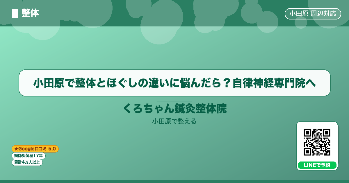 小田原で整体とほぐしの違いに悩んだら？自律神経専門院へのイメージ