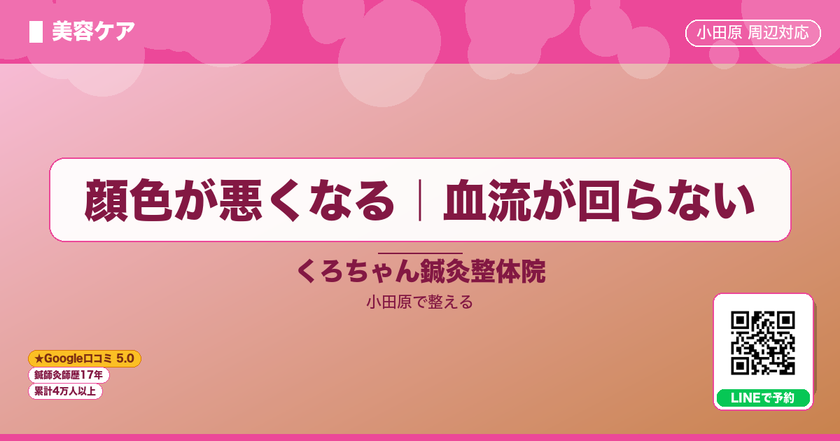 顔色が悪くなる｜血流が回らないのイメージ