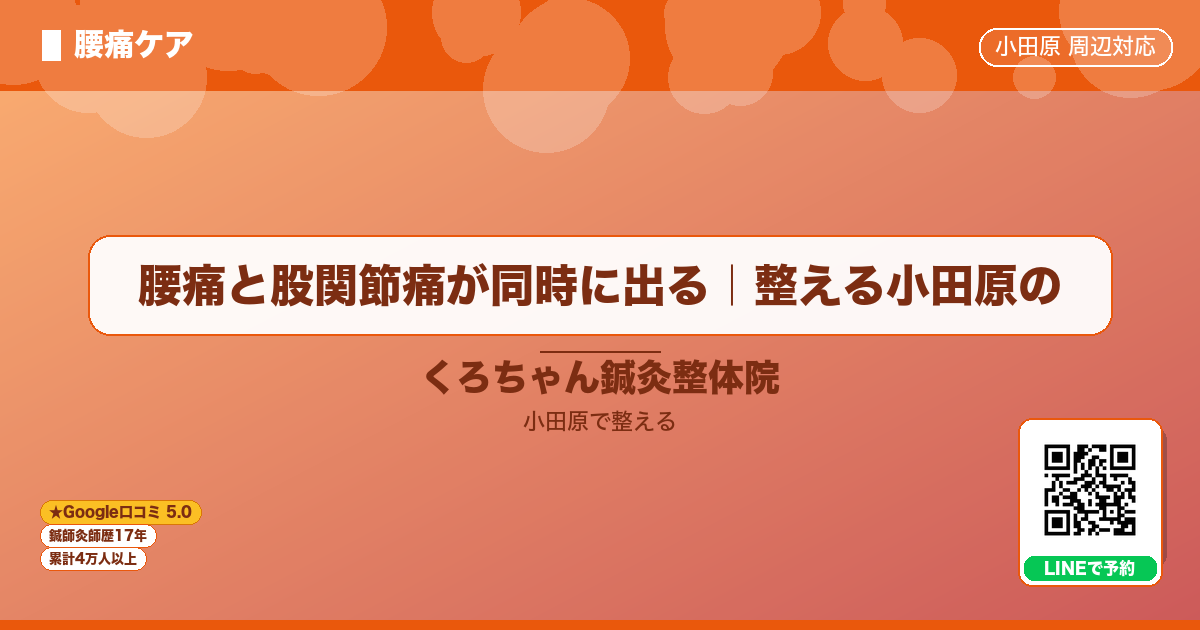 腰痛と股関節痛が同時に出る｜整える小田原ののイメージ