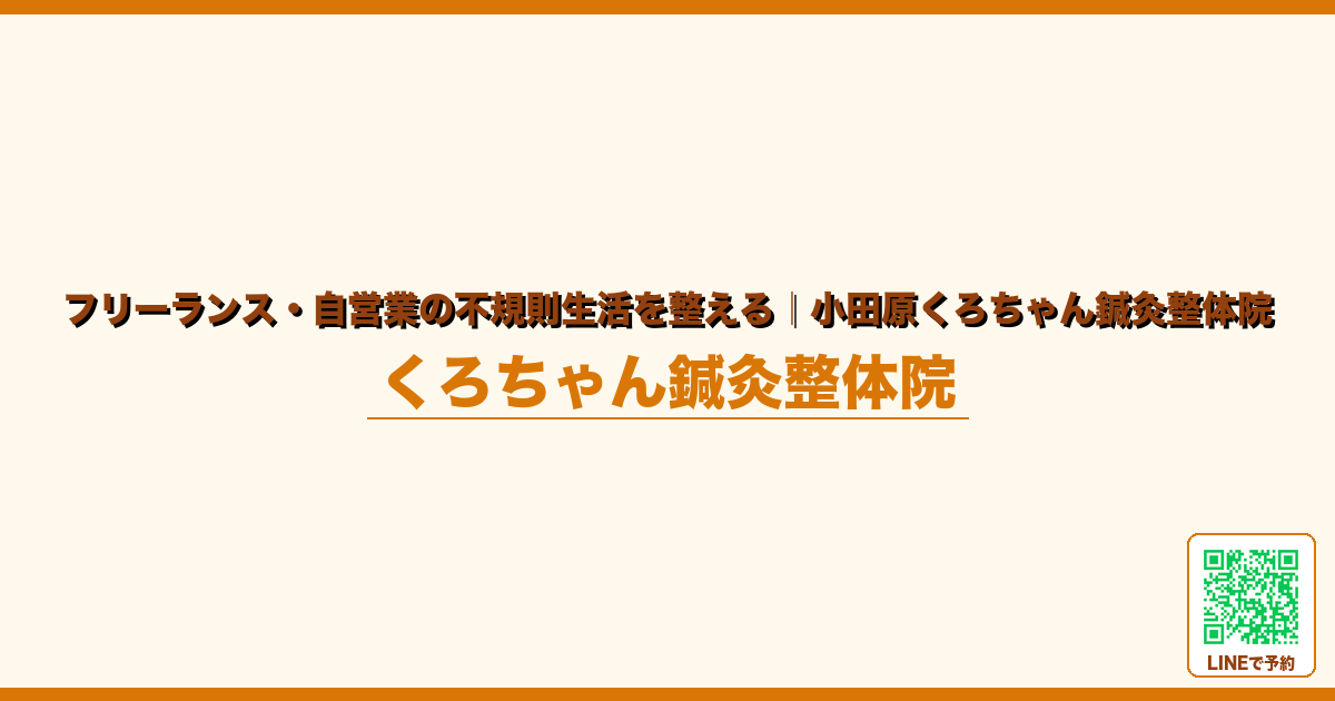 フリーランス・自営業の不規則生活を整える｜小田原くろちゃん鍼灸整体院｜小田原くろちゃん鍼灸整体院