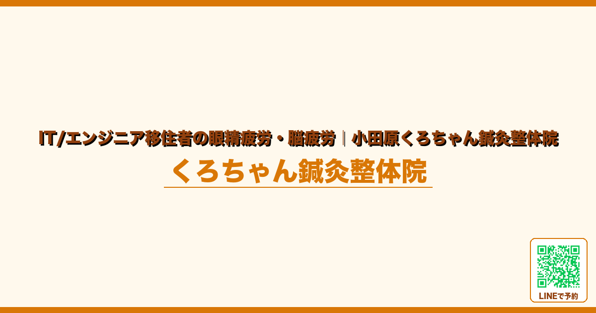 IT/エンジニア移住者の眼精疲労・脳疲労｜小田原くろちゃん鍼灸整体院｜小田原くろちゃん鍼灸整体院