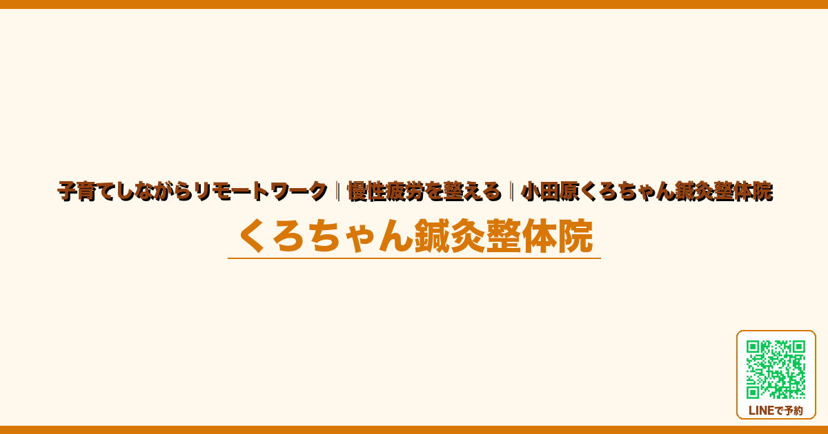 子育てしながらリモートワーク｜慢性疲労を整える｜小田原くろちゃん鍼灸整体院｜小田原くろちゃん鍼灸整体院