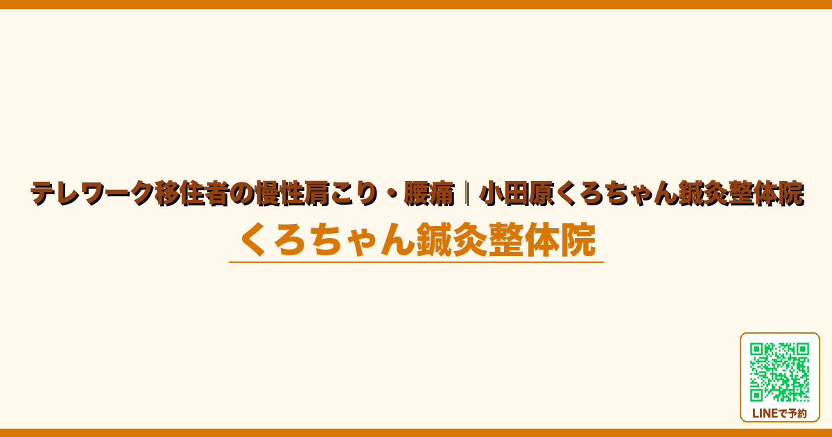 テレワーク移住者の慢性肩こり・腰痛｜小田原くろちゃん鍼灸整体院｜小田原くろちゃん鍼灸整体院