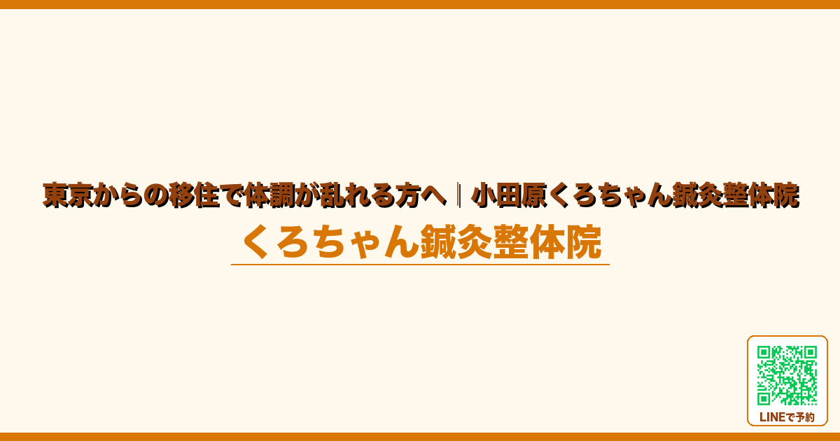 東京からの移住で体調が乱れる方へ｜小田原くろちゃん鍼灸整体院｜小田原くろちゃん鍼灸整体院