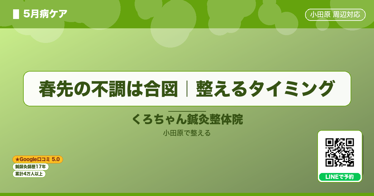 はじめに - 春先の不調は合図|整えるタイミング