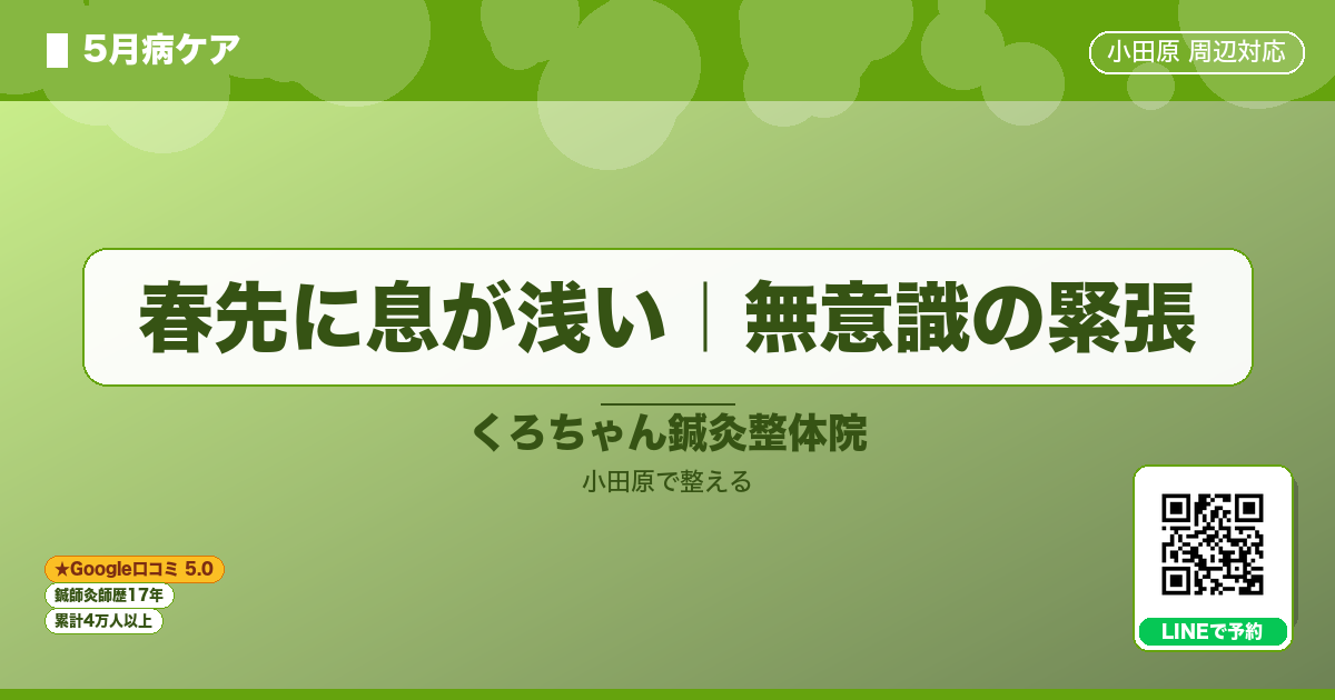 はじめに - 春先に息が浅い｜無意識の緊張