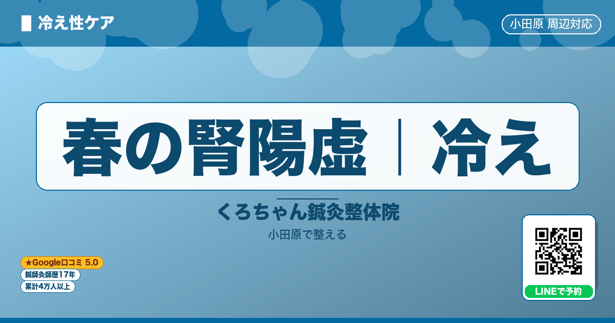 はじめに - 春の腎陽虚｜冷え