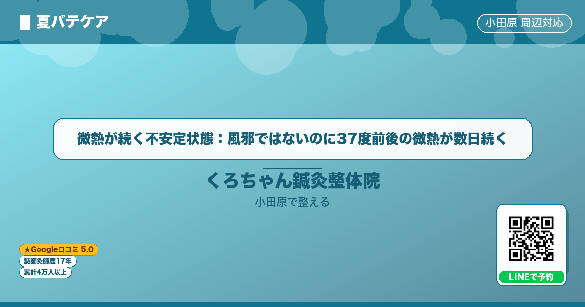 はじめに - 微熱が続く不安定状態：風邪ではないのに37度前後の微熱が数日続く