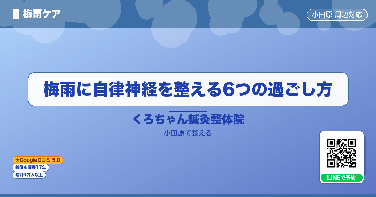 梅雨に自律神経を整える6つの過ごし方のイメージ