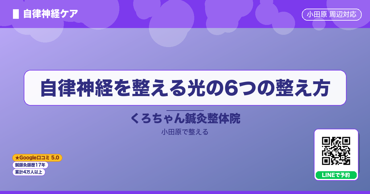 自律神経を整える光の6つの整え方のイメージ