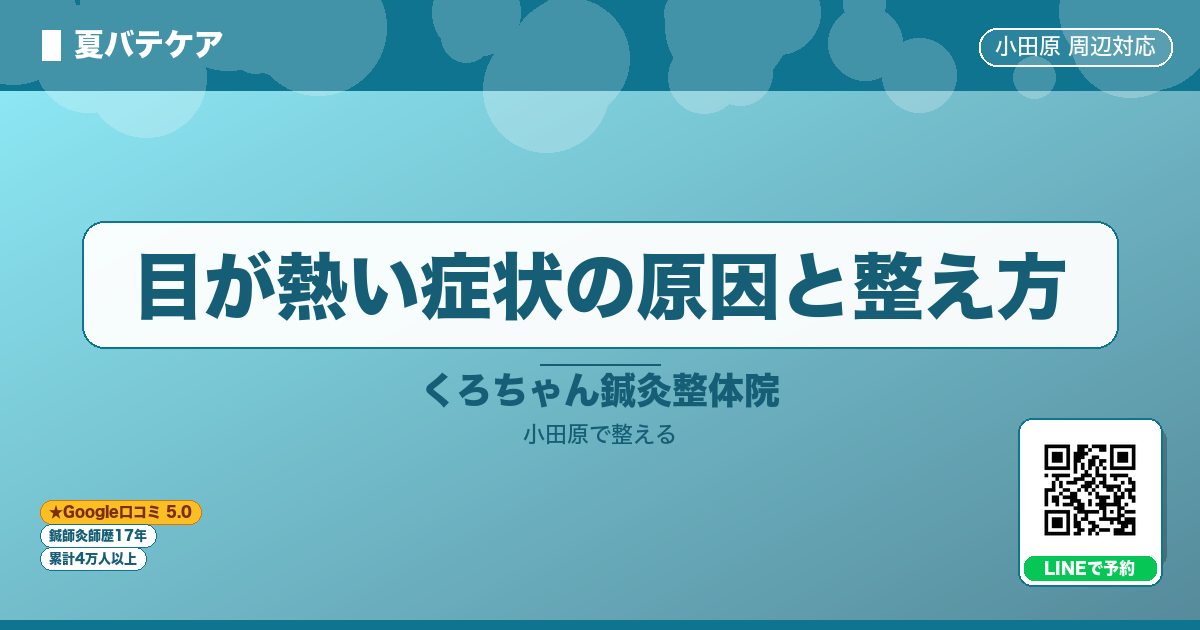 目が熱い症状の原因と整え方のイメージ