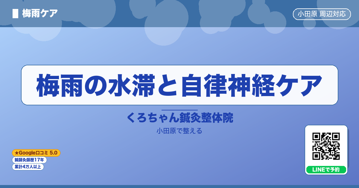 梅雨の水滞と自律神経ケアのイメージ