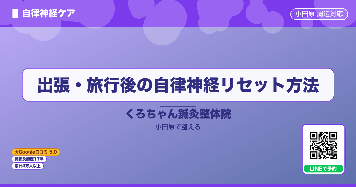 出張・旅行後の自律神経リセット方法のイメージ