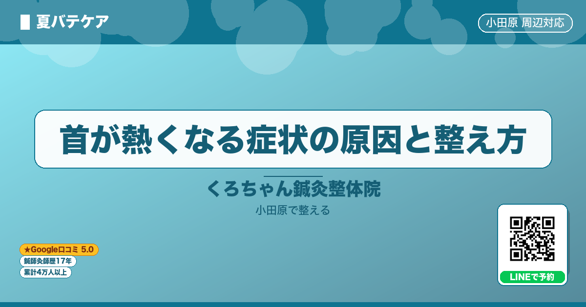 首が熱くなる症状の原因と整え方のイメージ