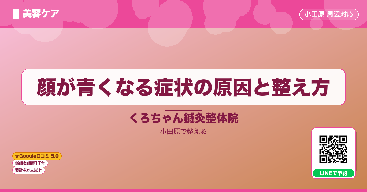 顔が青くなる症状の原因と整え方のイメージ