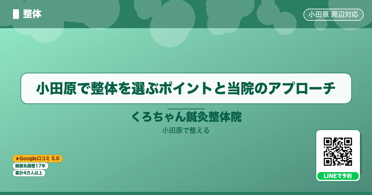 小田原で整体を選ぶポイントと当院のアプローチのイメージ