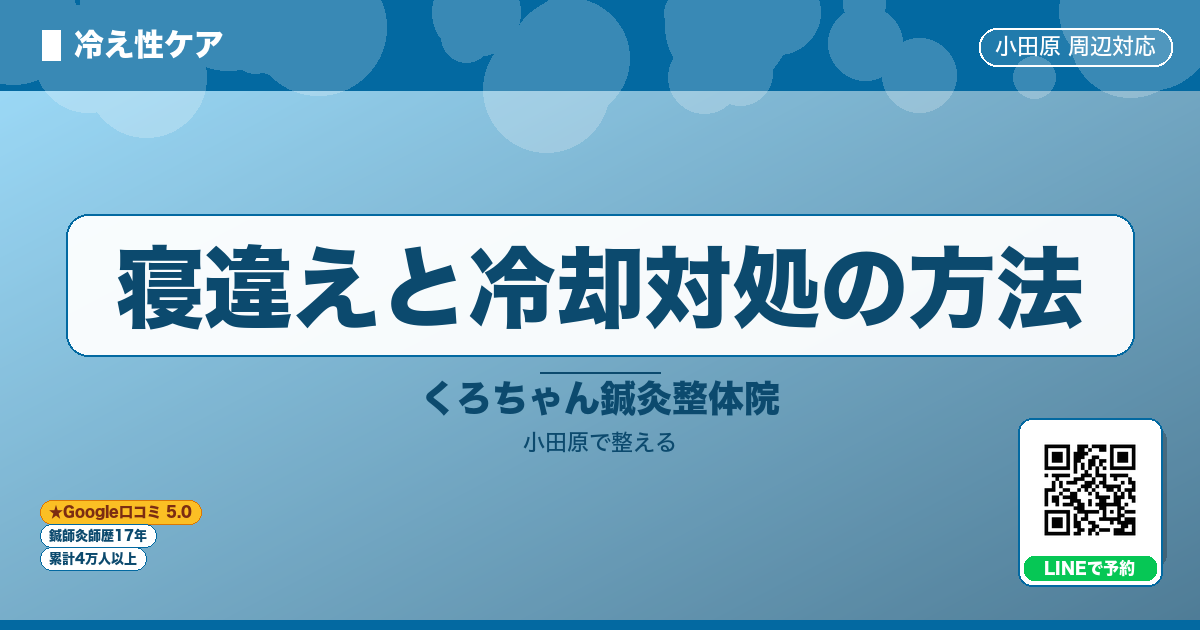 寝違えと冷却対処の方法のイメージ