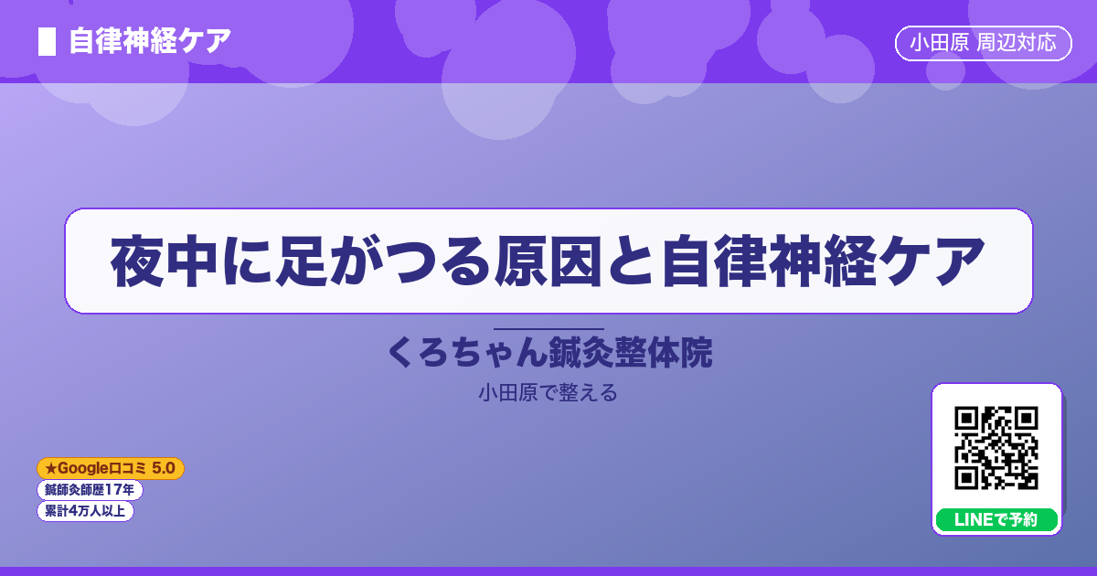 はじめに - 夜中に足がつる原因と自律神経ケア