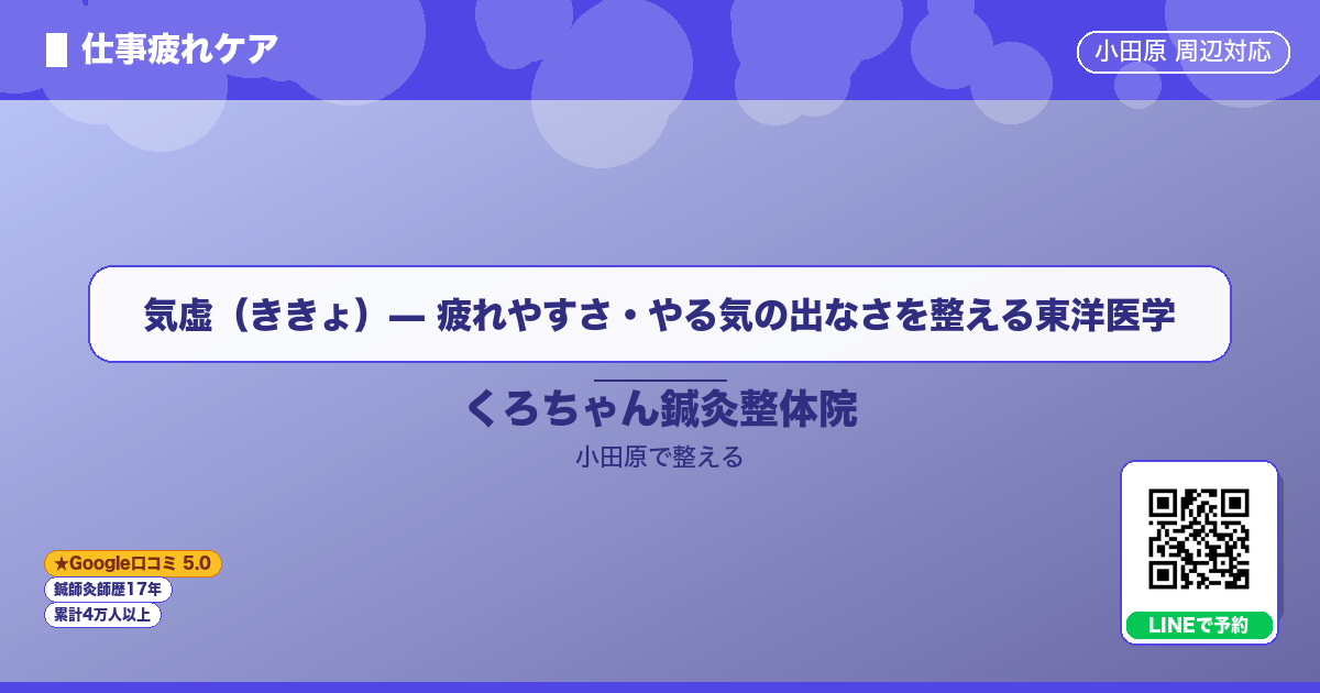 気虚（ききょ）— 疲れやすさ・やる気の出なさを整える東洋医学のイメージ