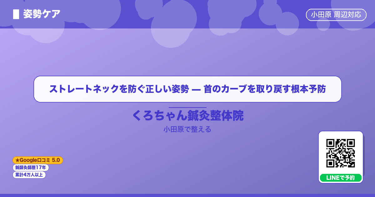 ストレートネックを防ぐ正しい姿勢 — 首のカーブを取り戻す根本予防のイメージ