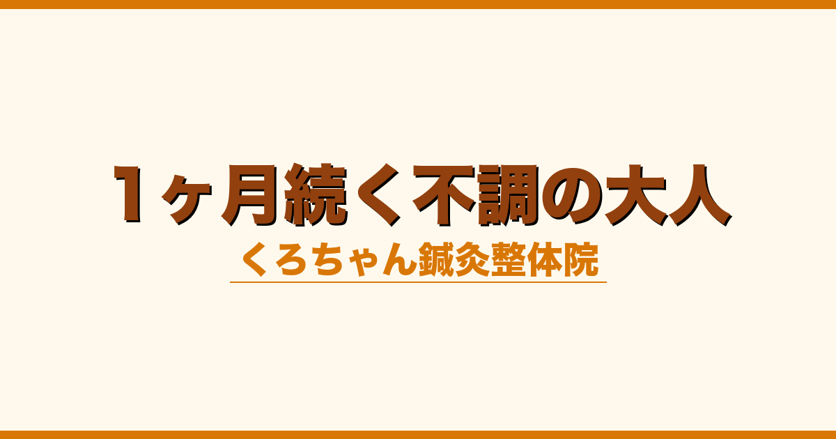 1ヶ月続く不調の大人