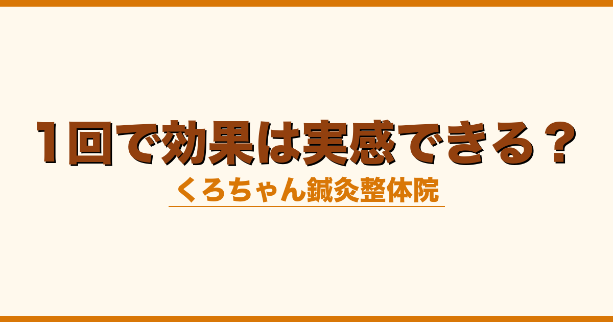 1回で効果は実感できる？