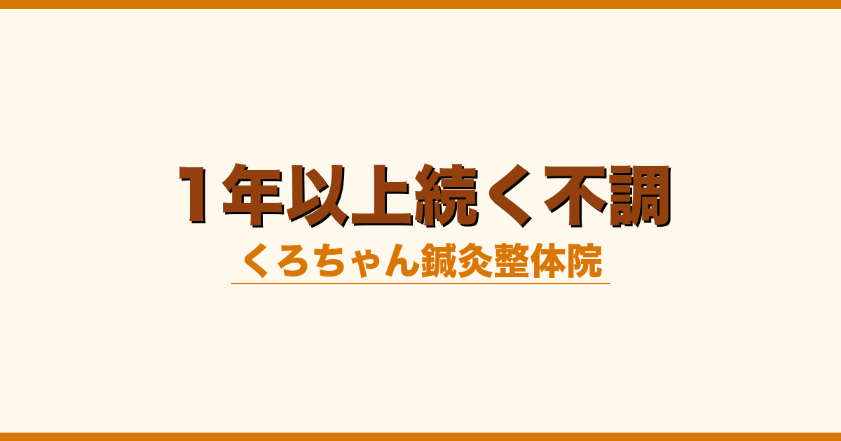 1年以上続く不調