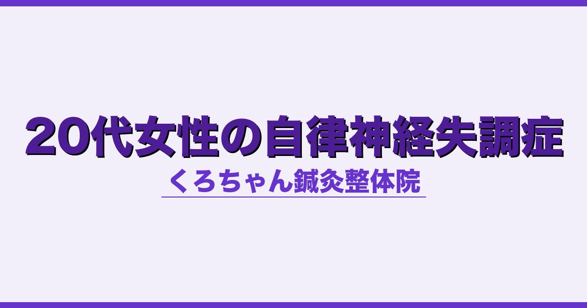20代女性の自律神経失調症