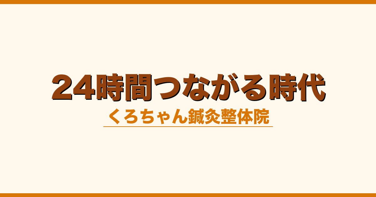 24時間つながる時代