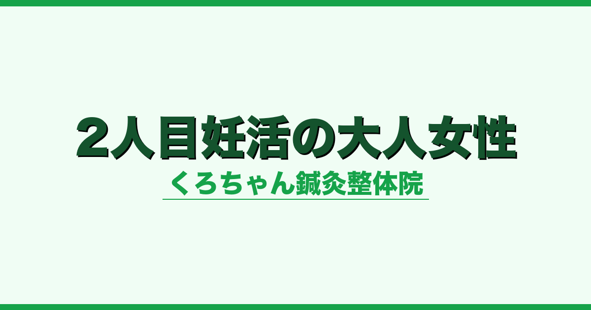 2人目妊活の大人女性