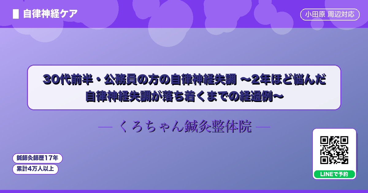 30代前半・公務員の方の自律神経失調 〜2年ほど悩んだ 自律神経失調が落ち着くまでの経過例〜