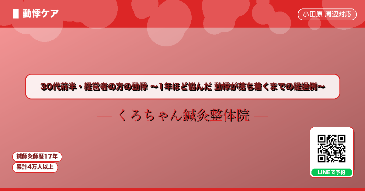 30代前半・経営者の方の動悸 〜1年ほど悩んだ 動悸が落ち着くまでの経過例〜